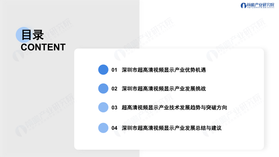 前瞻产业研究院:智联新生态 见「圳」新未来-2024解构深圳“20+8”之超高清视频显示产业发展趋势与机遇报告